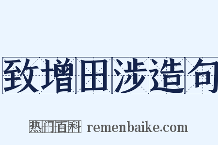 致增田涉造句是什么意思的图片